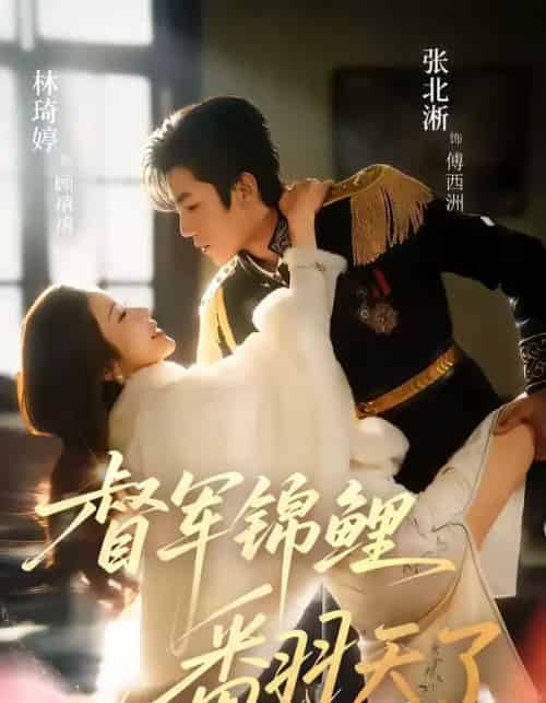 督军锦鲤翻天了（60集全）张北淅＆林琦婷 - 紫橙阁短剧