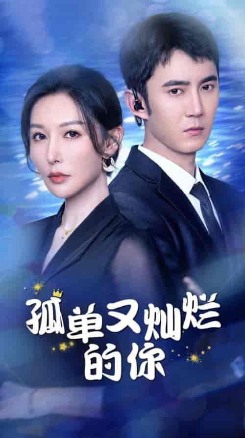 孤单又灿烂的你（23集全） - 紫橙阁短剧