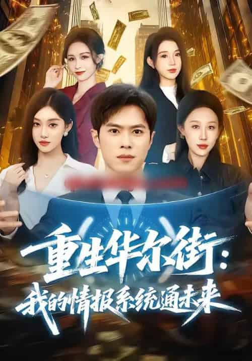 重生华尔街：我的情报系统通未来（81集全）金铄＆何佳妮 - 紫橙阁短剧