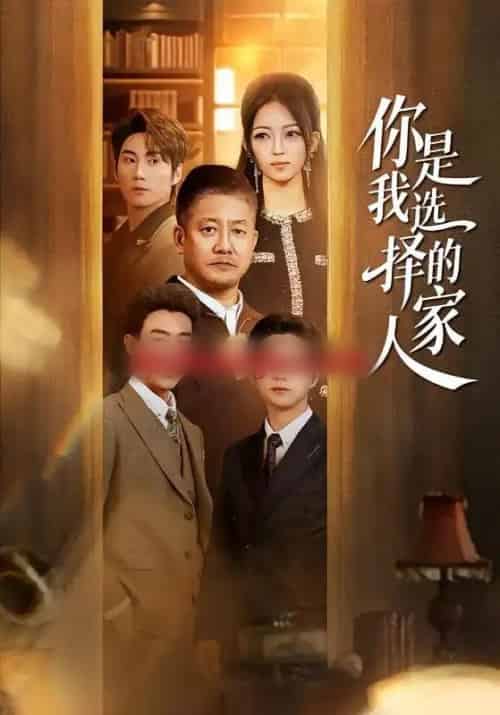 你是我选择的家人（60集全）滕林＆千文-紫橙网创项目网