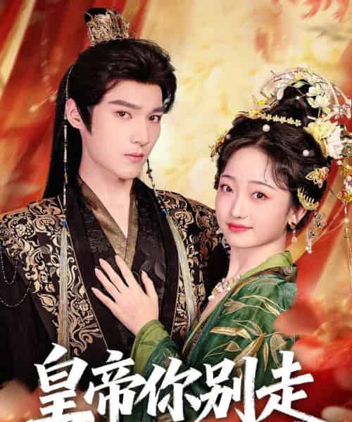 皇帝你别走 皇帝你别走