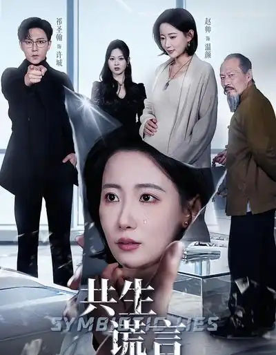共生谎言（60集全）赵帅＆祁圣翰-紫橙网创项目网