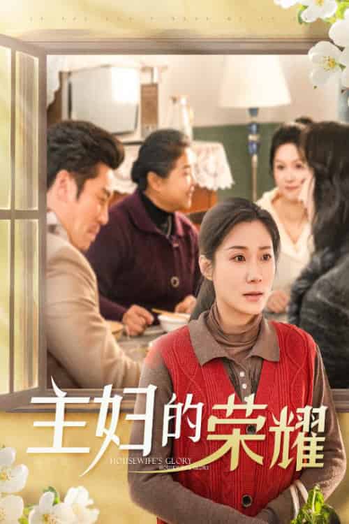 主妇的荣耀＆万家灯火无我一盏（29集） - 紫橙阁短剧