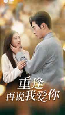 重逢再说我爱你＆爱你我已无可救药（73集） - 紫橙阁短剧
