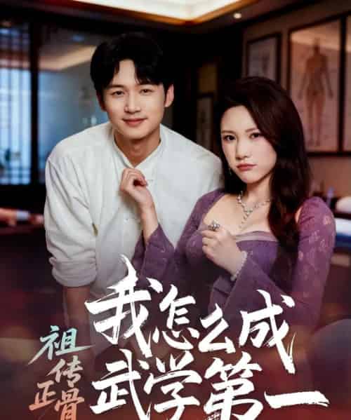 祖传正骨我怎么成武学第一（58集全）许顺利＆明慧 - 紫橙阁短剧