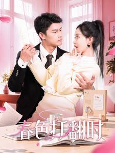 娇引＆春色打翻时（97集全）杨欢＆张诗媛 - 紫橙阁短剧