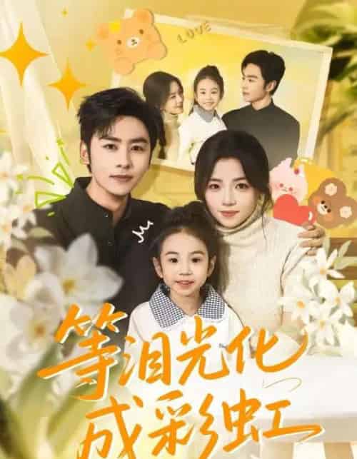 等泪光化成彩虹＆六年微光七年归期（56集全）付予＆星硕-紫橙网创项目网