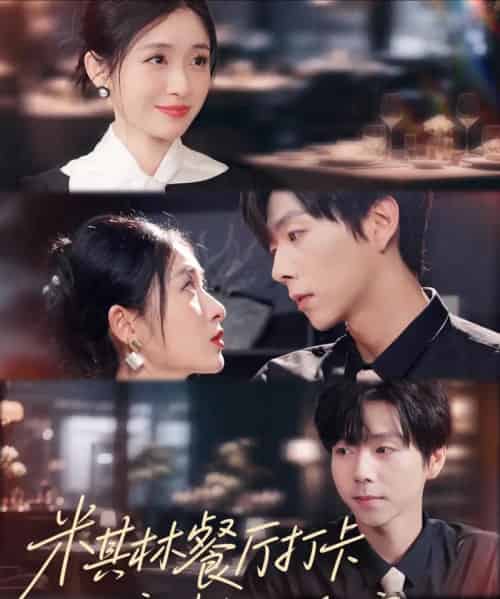 米其林餐厅打卡,我逮到了前夫的亲亲小蜜 米其林餐厅打卡,我逮到了前夫的亲亲小蜜