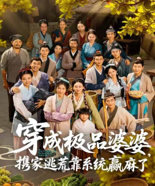 穿成极品婆婆，携家逃荒靠系统赢麻了（86集）蔡明轩＆杨舒米 - 紫橙阁短剧