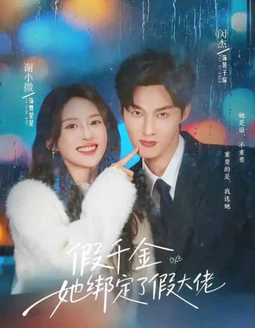假千金她绑定了假大佬 假千金她绑定了假大佬