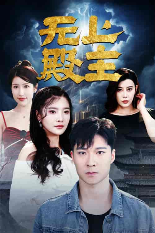 无上殿主（80集） - 紫橙阁短剧