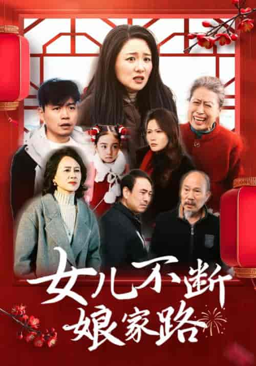 女儿不断娘家路（45集全）刘林＆陈芸 - 紫橙阁短剧