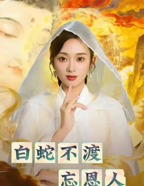 白蛇不渡忘恩人（60集全）鲁芳岐＆崔尹思汉-紫橙网创项目网