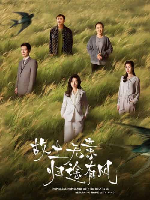 故土无亲归途有风 故土无亲归途有风
