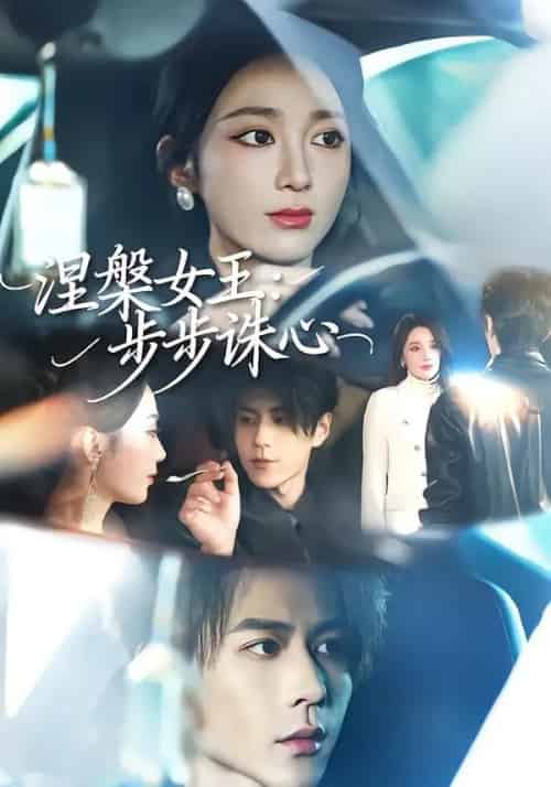 涅槃女王：步步诛心（62集全）鲁芳岐＆安奕明 - 紫橙阁短剧