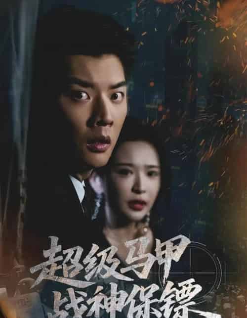 超级马甲战神保镖(67集全)华越&杨川北-紫橙网创项目网