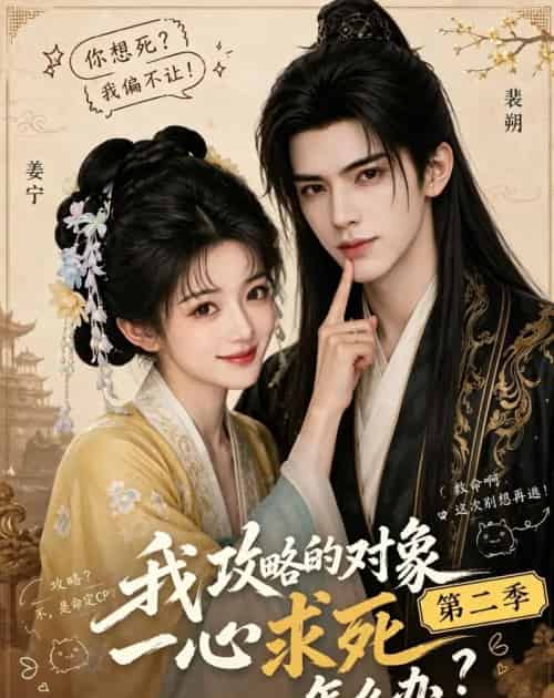 我攻略的对象一心求死怎么办第二季(37集全)AI-紫橙网创项目网