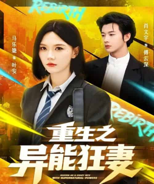 重生之异能狂妻（70集全）肖文宇＆马乐婕 - 紫橙阁短剧