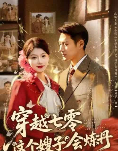 穿越七零这个嫂子会炼丹（80集全）王炳翔＆何田田-紫橙网创项目网