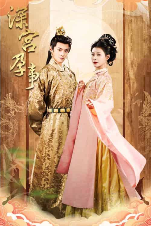 深宫孕事＆掌心娇（30集）吕岳＆杨谨羽 - 紫橙短剧