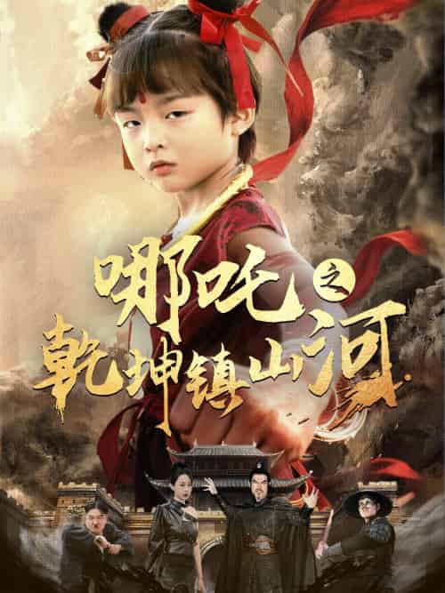 哪吒之乾坤镇山河 （70集）鞠瑾 - 紫橙阁短剧