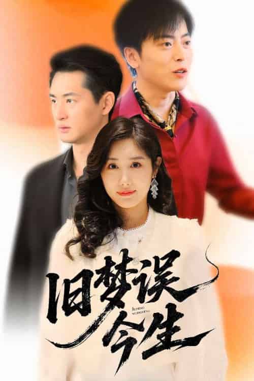 旧梦误今生 旧梦误今生