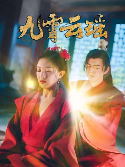 九霄云瑶（66集）陆烟＆文卓 - 紫橙阁短剧