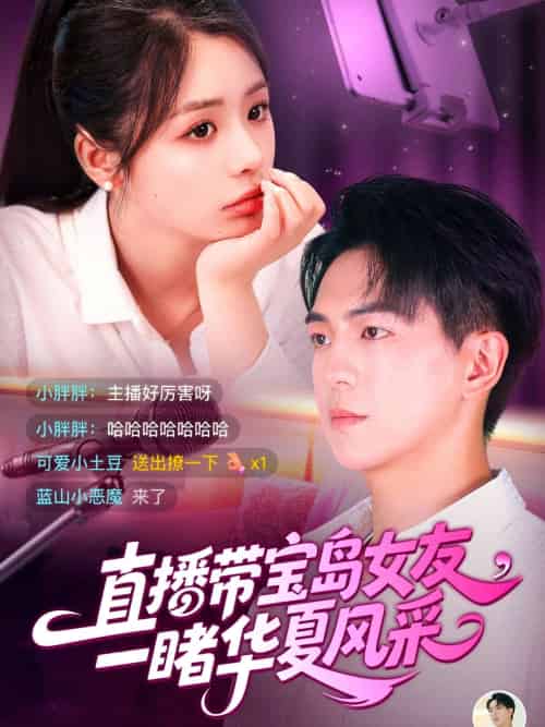 直播带宝岛女友一睹华夏风采（71集）李思言＆贡兴 - 紫橙阁短剧