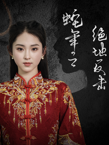 蛇年之绝地反击（37集全） - 紫橙阁短剧