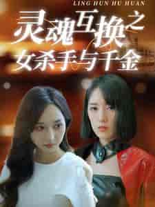 灵魂互换之女杀手与千金（40集全） - 紫橙阁短剧