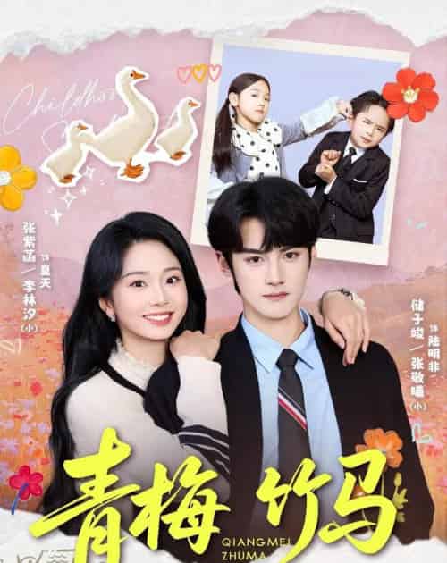 青梅竹马（74集全）储子竣＆张紫菡-紫橙网创项目网