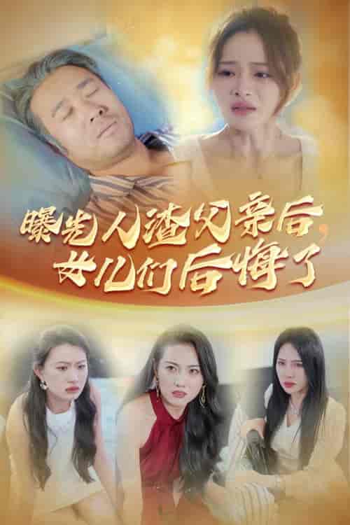 曝光人渣父亲后，女儿们后悔了（40集全） - 紫橙阁短剧