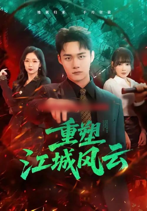 重塑江城风云(81集全)程勇炜&赵琪-紫橙网创项目网