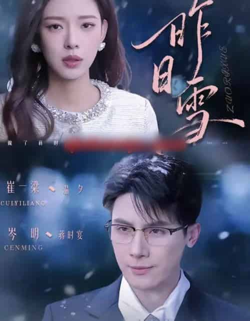 昨日雪(70集全)岑明&崔一梁-紫橙网创项目网