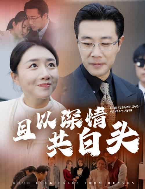 且以深情共白头＆幸福临门（62集全） - 紫橙阁短剧