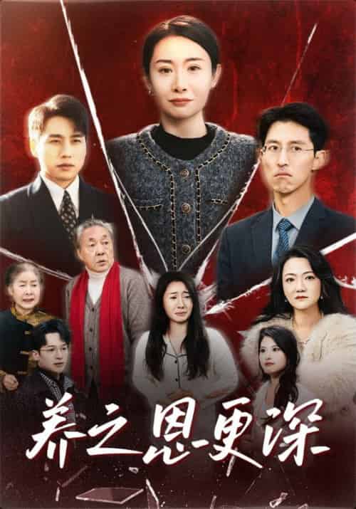 养之恩更深（43集全） - 紫橙阁短剧
