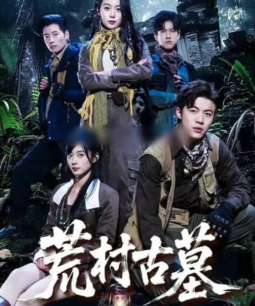 荒村古墓(51集全)李昱淳&徐浩-紫橙网创项目网
