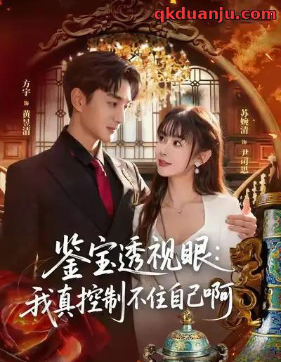 鉴宝透视眼：我真控制不住自己啊（81集全）黄昱清＆尹司思-紫橙网创项目网