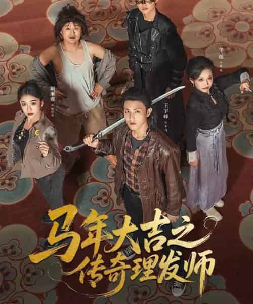 马年大吉之传奇理发师（71集全）王宇峰＆华越-紫橙网创项目网