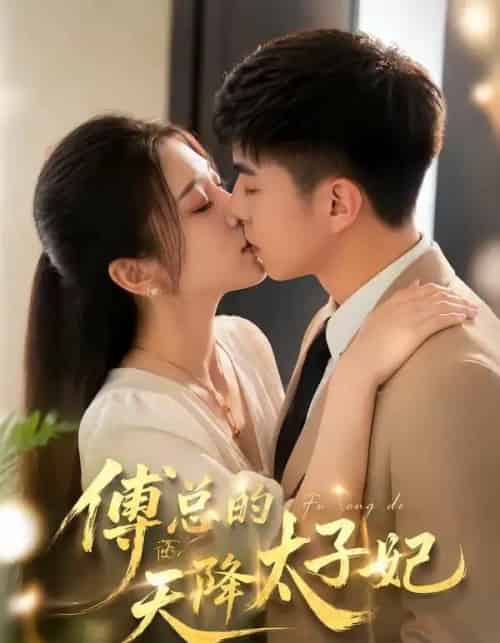 傅总的天降太子妃(82集全)冷媛媛&李楠-紫橙网创项目网