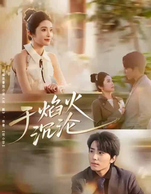 于焰火沉沦(80集全)鞠昊潼&柴蔚-紫橙网创项目网