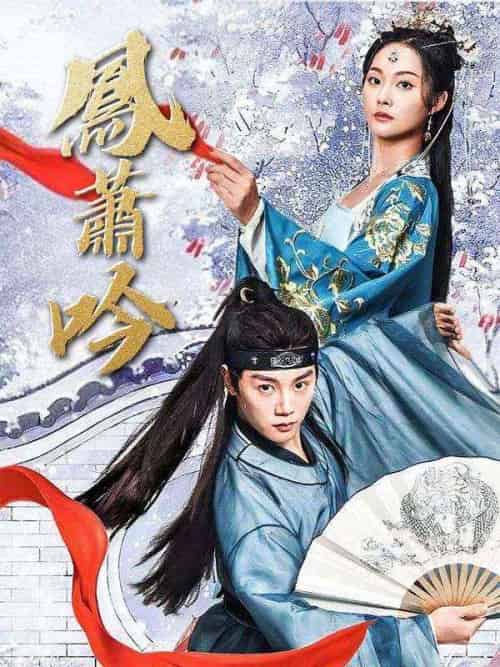 鳳蕭吟（85集全）池逸塵＆蘇璃鳳 - 紫橙海外短剧