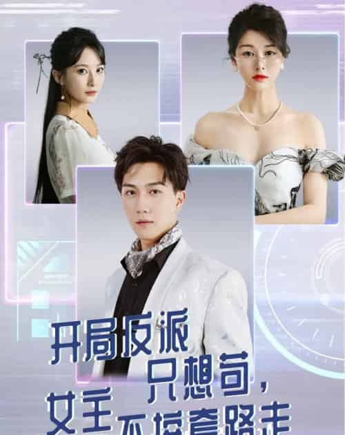 开局反派只想苟女主不按套路走（51集）尚雨茜＆宋宇博 - 紫橙阁短剧