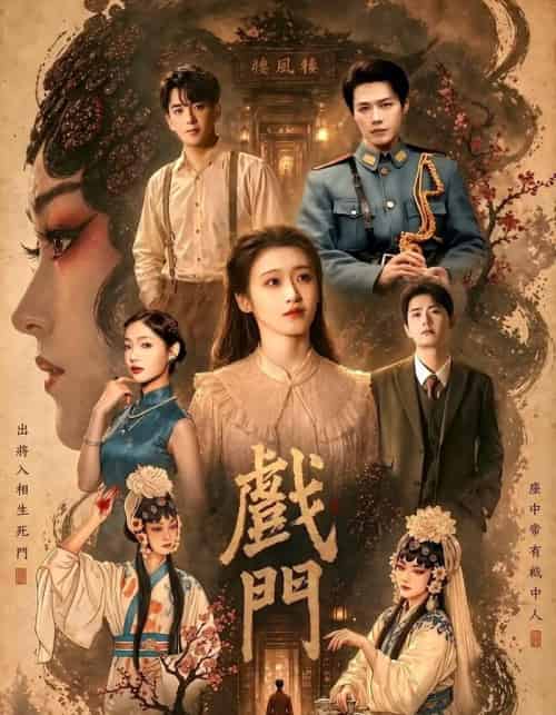 戏门(28集全)李佑霖&包晨希-紫橙网创项目网