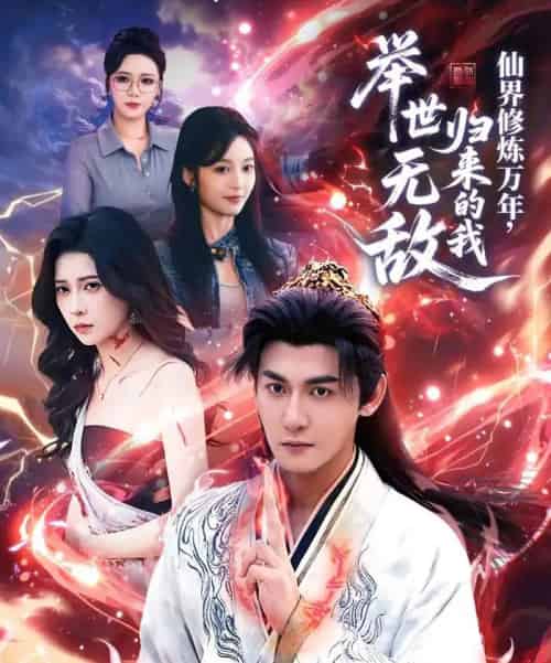 仙界修炼万年，归来的我举世无敌（64集全）孙虎城＆李思源-紫橙网创项目网