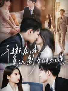 手撕剧本，复仇影后飒到爆（80集全） - 紫橙阁短剧