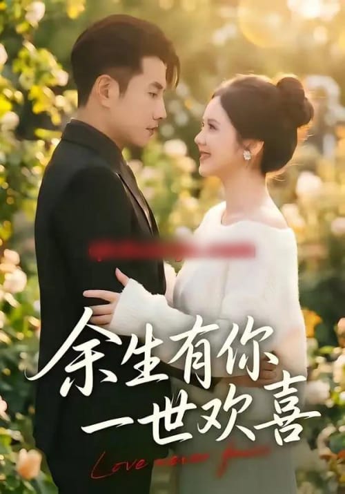 余生有你一世欢喜(61集全)黄波&邓燕妮-紫橙网创项目网