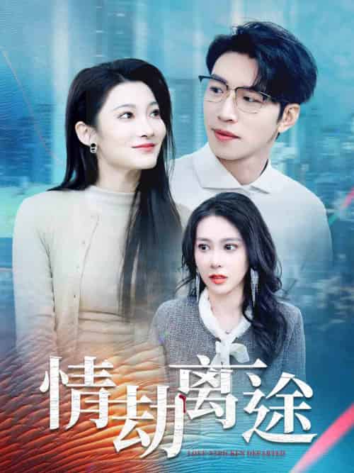 情劫离途（49集全）王艺珂＆沈玥妡 - 紫橙阁短剧