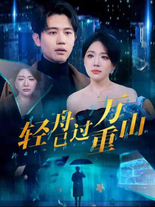 轻舟已过万重山（70集全）白方文＆蔺瑞雪 - 紫橙阁短剧