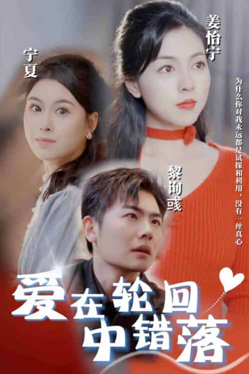 爱在轮回中错落（32集全） - 紫橙阁短剧